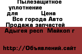 Пылезащитное уплотнение 195-63-93170 для komatsu › Цена ­ 800 - Все города Авто » Продажа запчастей   . Адыгея респ.,Майкоп г.